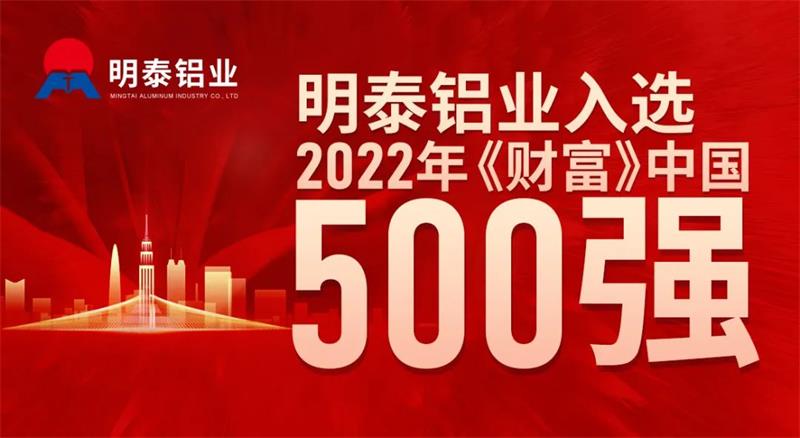 明泰鋁業(yè)首次入選《財富》中國500強(qiáng)