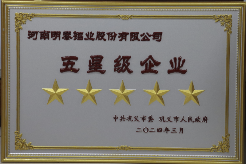 全市新型工業(yè)化推進(jìn)大會召開，明泰鋁業(yè)斬獲多項(xiàng)榮譽(yù)