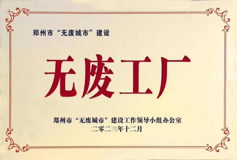 以科技創(chuàng)新，促綠色發(fā)展丨明泰鋁業(yè)榮獲“無(wú)廢工廠”榮譽(yù)稱(chēng)號(hào)