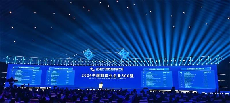 喜報！公司再度榮登“中國制造業(yè)企業(yè)500強”榜單