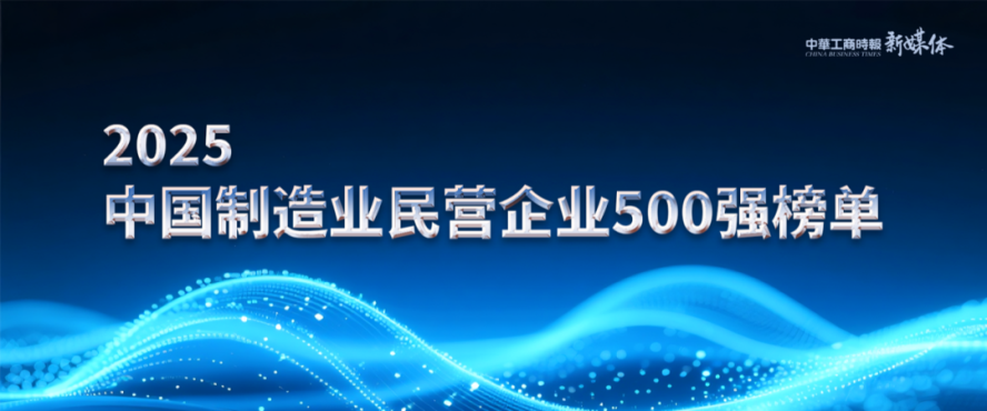 2025中國民營企業(yè)500強(qiáng)榜單揭曉，明泰鋁業(yè)排名再攀新高