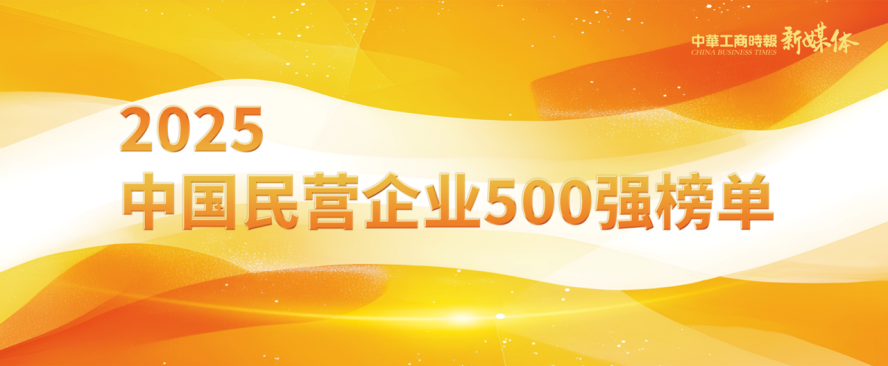2025中國民營企業(yè)500強(qiáng)榜單揭曉，明泰鋁業(yè)排名再攀新高